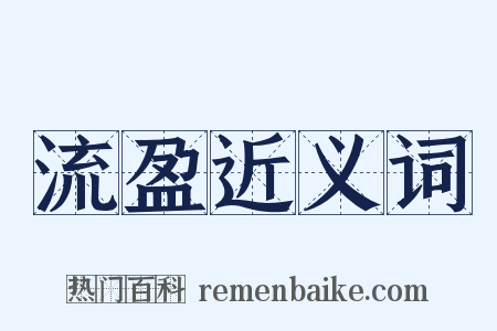 流盈近义词是什么意思的图片